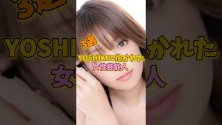 YOSHIKIに抱かれた女性芸能人3選 #工藤静香 #深田恭子 #菜々緒