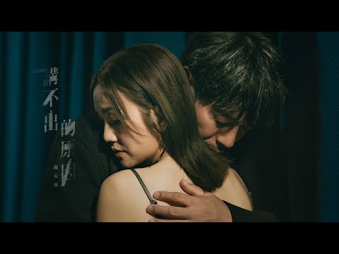 謝安琪 Kay Tse [ 講不出的原因 ] Official Music Video