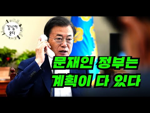 문재인 정부는 계획이 다 있다(1부)