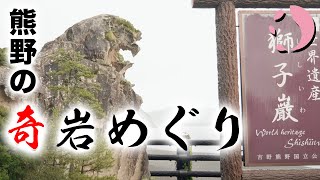 【奇岩！巨岩！】熊野地方の巨岩めぐり（鬼ヶ城 / 獅子巌 / 花の窟）