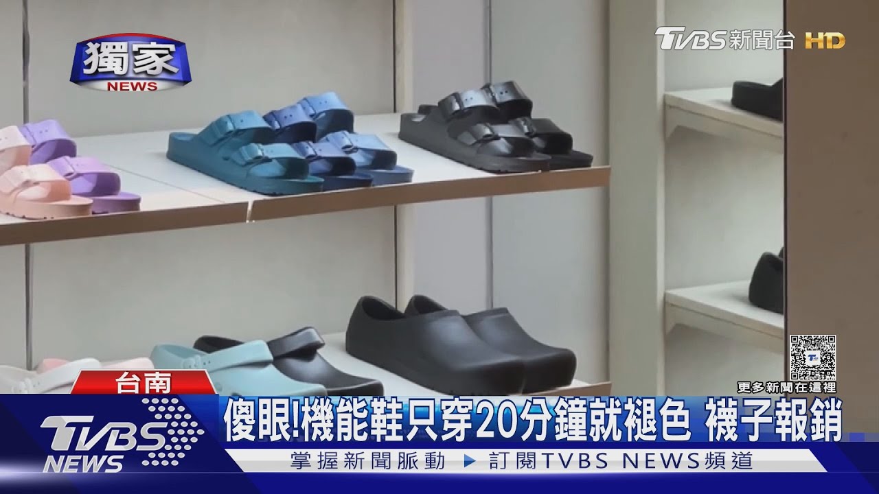 傻眼！全新機能鞋只穿20分鐘就褪色　業者還不給退換貨