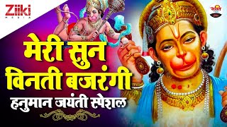 मेरी सुन विनती बजरंगी (Meri Sun Vinti Bajrangi)