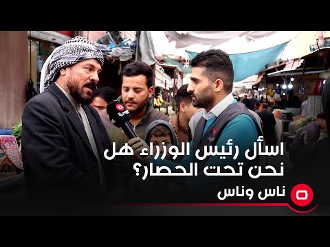 شاهد بالفيديو.. اسأل رئيس الوزراء هل نحن تحت الحصار؟