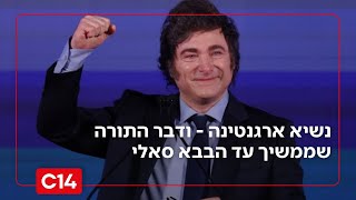 נשיא ארגנטינה בדאבוס - ודבר התורה שממשיך עד הבבא סאלי | אגדה לשבת (חדשות ערוץ 14) - התמונה מוצגת ישירות מתוך אתר האינטרנט יוטיוב. זכויות היוצרים בתמונה שייכות ליוצרה. קישור קרדיט למקור התוכן נמצא בתוך דף הסרטון