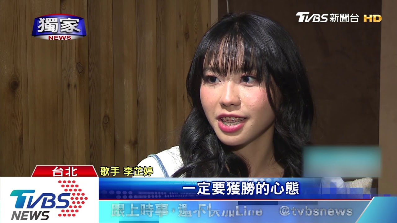 闖陸歌唱奪季軍! 李芷婷:從沒想過進鳥巢