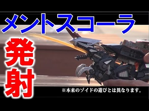 【ZOIDS】メントスコーラでゾイドの荷電粒子砲を再現してみた！【毎日19時！立石学園】