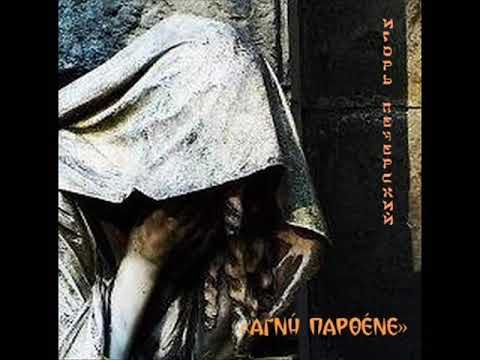 Игорь Печерский "Αγνή Παρθένε"(Full album 2002)