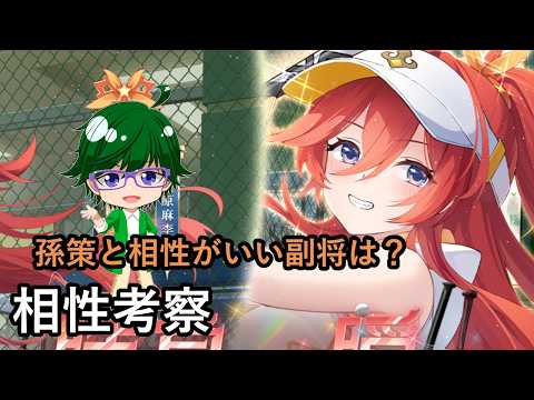 孫策と最強タッグ！相性抜群の副将を徹底解説