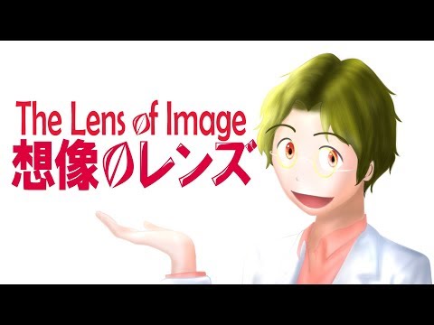 想像のレンズ【プロローグ】The Lens of Image [Prologue] English-subtitled, Kanagawa Univ., Prof. Yukinobu Yajima
