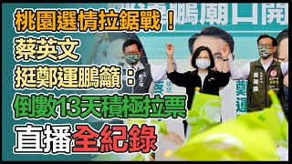 蔡英文出席鄭運鵬客家後援會成立大會