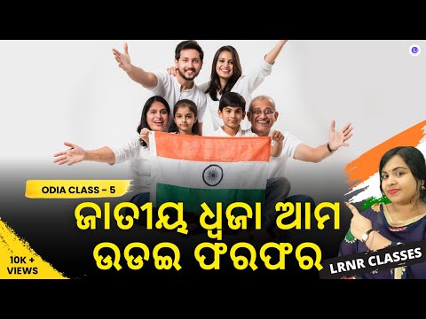 Jatiya Dhwaja Ama Udai Farfar ଜାତୀୟ ଧ୍ଵଜା ଆମ ଉଡ଼ଇ ଫରଫର Class 5 Odia Chapter 1
