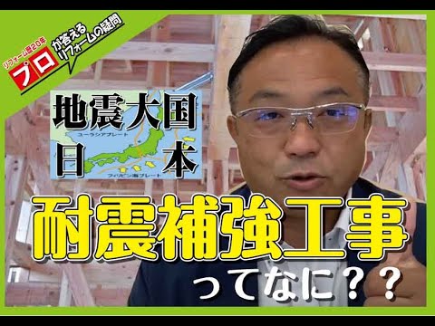 【失敗しないリフォーム_第八弾】耐震補強工事ってなに？　　山梨｜リフォーム｜ミスターデイク｜リノベーション｜性能｜耐震補強工事｜ポイント｜おすすめ