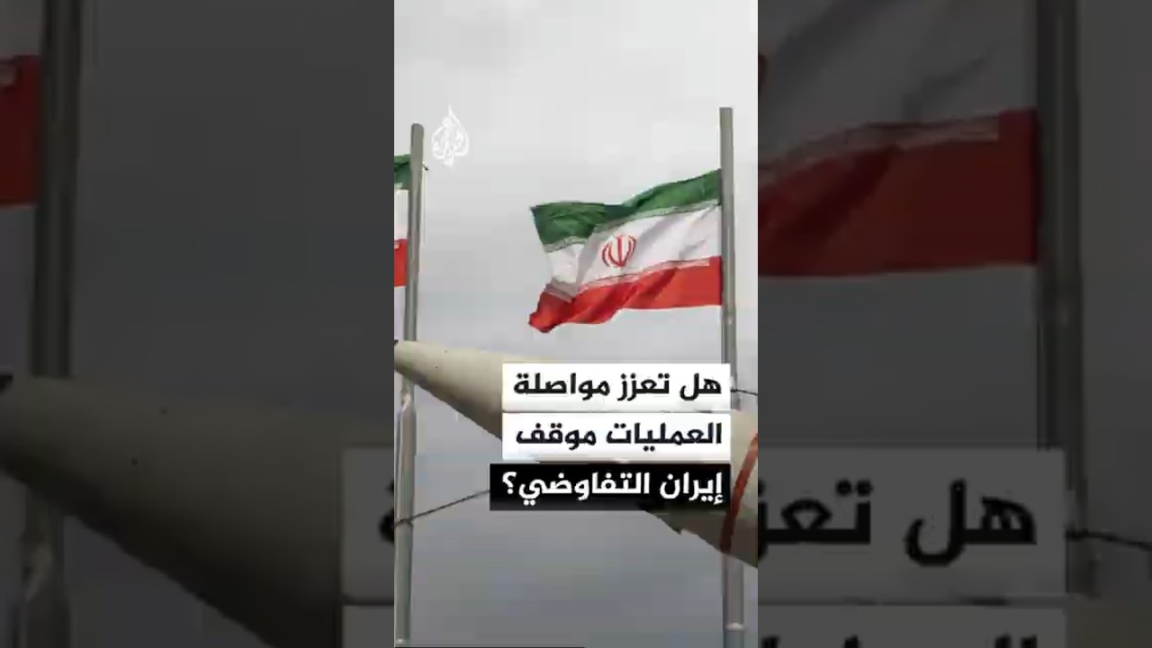 فيديو | هل تعزز مواصلة العمليات موقف إيران التفاوضي؟