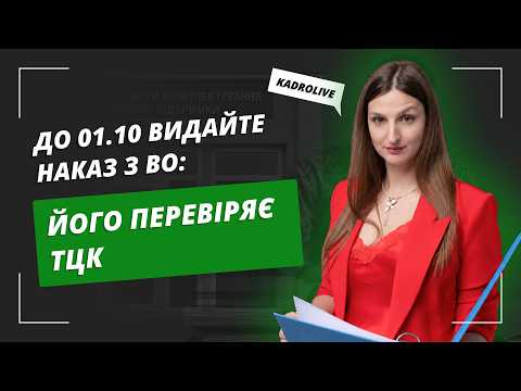 відео прев’ю для Обов’язковий наказ з військового обліку до 01.10: чому його мають видати всі роботодавці
