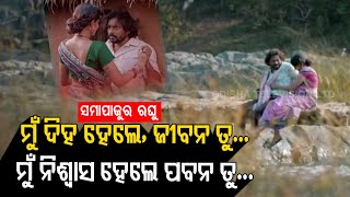 ENews Tarang's 'Samapajira Raghu' Romantic Featuring Manoj Mishra, Surjyamayi