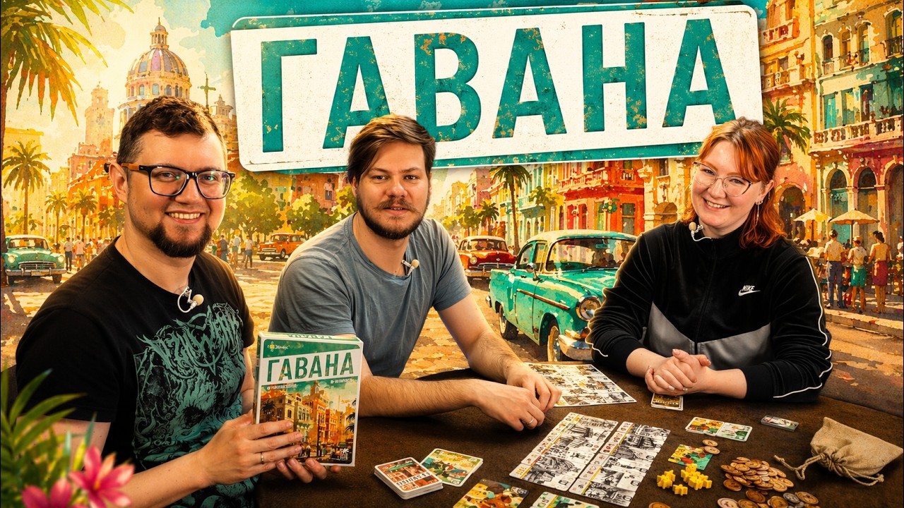 ГАВАНА 🌴🏟️ играем в настольную игру, отзывы об игре