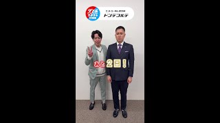 ダブルインパクト2026決勝戦 放送まであと2日 #ドンデコルテ #shorts