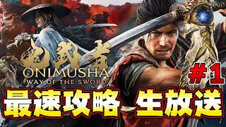【鬼武者 Way of the Sword】ラスボスまで最速攻略生放送！モンハン太刀使いがバッサバッサ斬る！ DL版0時から  日本版