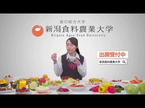 新潟食料農業大学CM　食の総合大学Ver1
