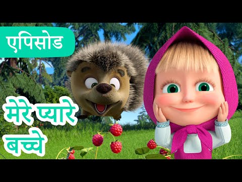 माशा एंड द बेयर |2025 का नया एपिसो मेरे प्यारे बच्चे |(एपिसोड 141)