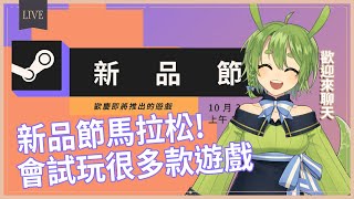 [Vtub] 古琳 【Steam新品節馬拉松】突發!