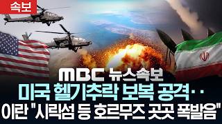 [속보] 미국 헬기추락 보복 공격‥이란 "시릭섬 등 호르무즈 곳곳 폭발음" - [MBC 뉴스속보] 2026년 06월 10일