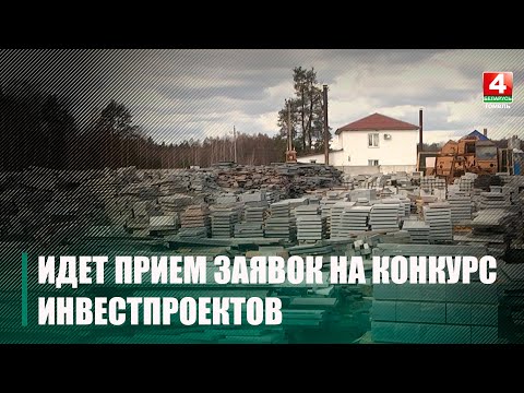 На Гомельщине начался прием заявок на конкурс инвестиционных проектов субъектов малого предпринимательства видео