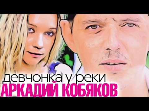 ПРЕМЬЕРА ! Аркадий КОБЯКОВ - Девчонка у реки / HD