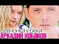 ПРЕМЬЕРА 2015! Аркадий КОБЯКОВ - Девчонка у реки / HD 