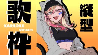 【#karaoke 歌枠】流行りに乗らないギャルが噂の縦型配信やるってよ【服巻有香／Vtuber】