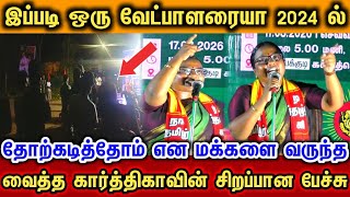 Download lagu இப்படி ஒரு வேட்பாளரையா நாம் தோற்கடித்தோம் என மக்களை சிந்திக்க வைத்த கார்த்திகாவின் சிறப்பான பேச்சு.. mp3