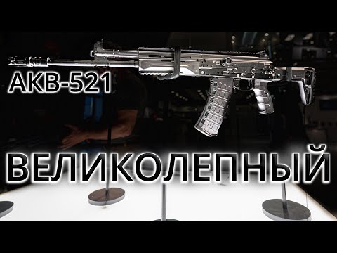 АКВ-521 Новинка от Калашников | ЭКСКЛЮЗИВ