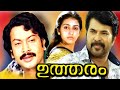 Utharam Malayalam Full Length Movie Mammootty Suparna Sukumaran Malayala Mantra
