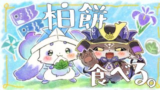 わたしも忠臣蔵未見なのですが、有名な「殿中でござる!」という台詞はそういう場面での台詞だったのですか…!知見…!!😳✨✨ - #でびるんるん 柏餅食べる。こどものひ!【ルンルン/でびでび・でびる/にじさんじ】
