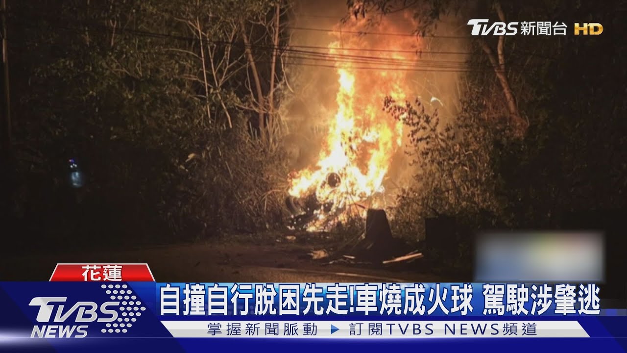 自撞自行脫困先走!車燒成火球 駕駛涉肇逃