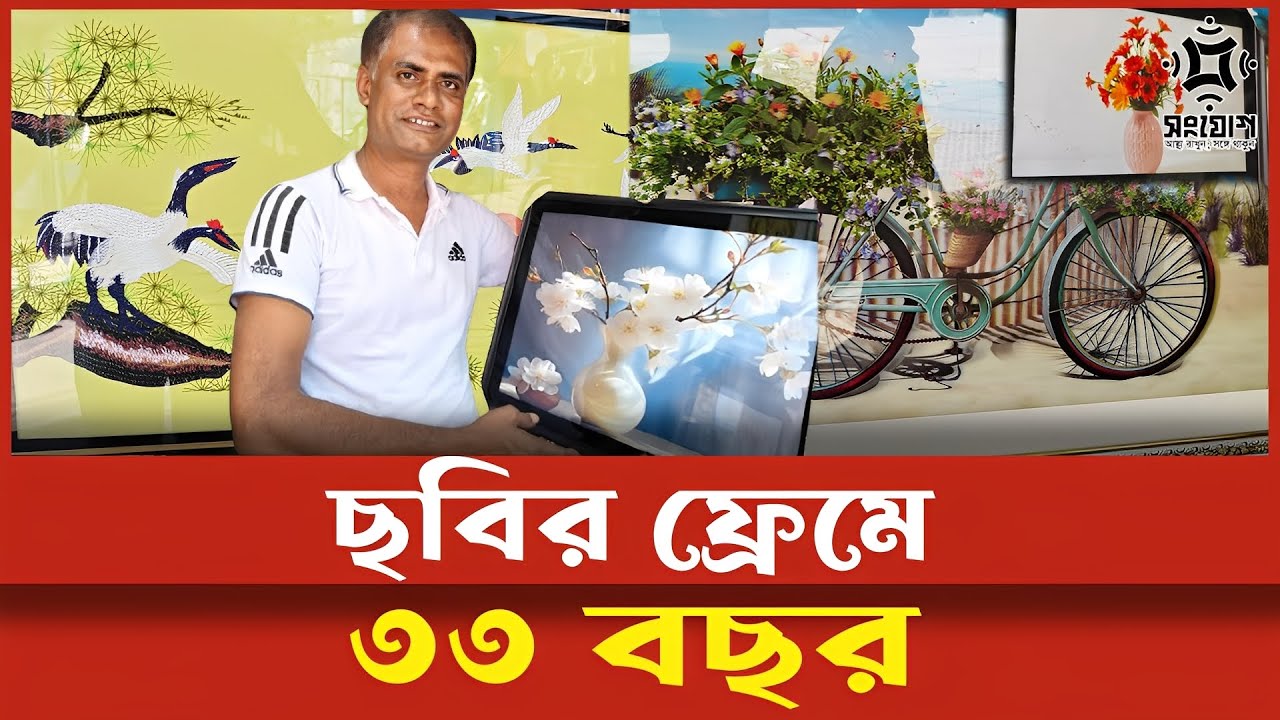 ছবির ভাঁজে লুকানো ৩৩ বছরের গল্প এক অনন্য উদ্যোগ