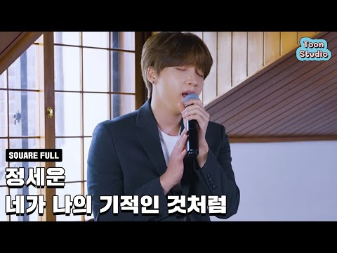 Video thumbnail for 네가 나의 기적인 것처럼 (My wonderous miracle)