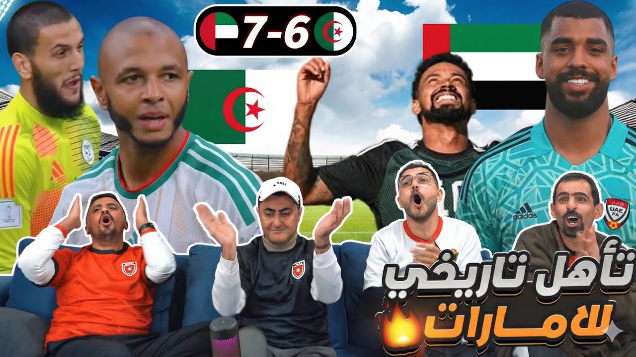 أردنيين يشاهدوا التأهل التاريخيّ للإمارات على الجزائر 🔥 كأس العرب 2025