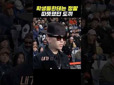 학생들한테는 정말 따뜻했던 도끼 #쇼미더머니