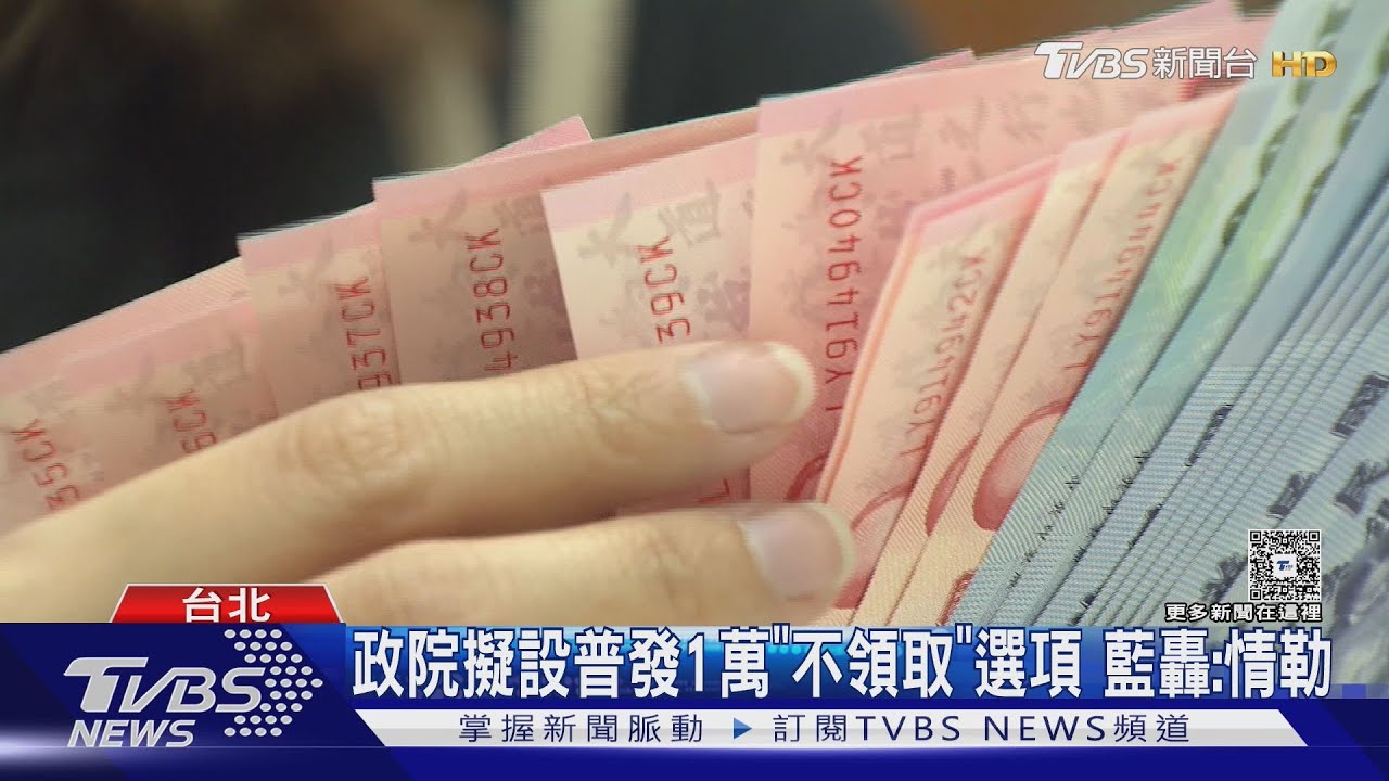 政院擬設普發1萬「不領取」選項 藍轟:情勒