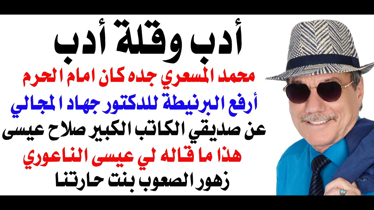 د.أسامة فوزي # 4798 - أدب وقلة أدب