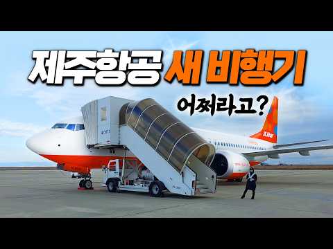 제주항공의 새로운 도약: 보잉 737-8 탑승기 및 이용 팁