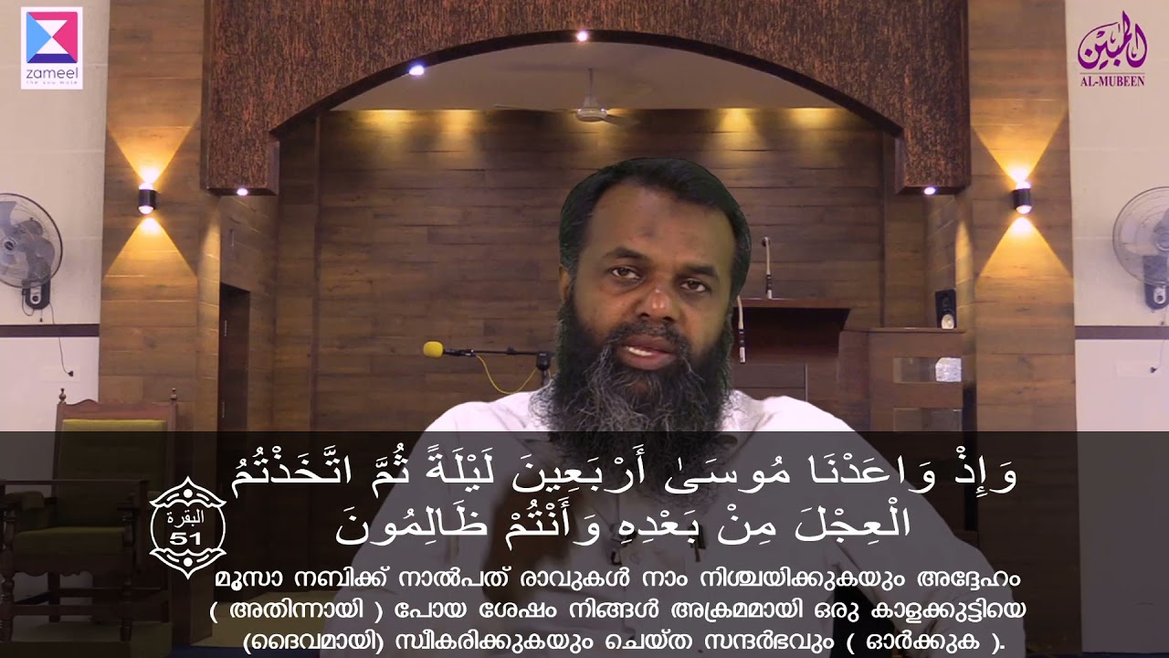 Class 36 : Al Mubeen തഫ്സീർ പഠനം - അൽ ബഖറ 51 - 52