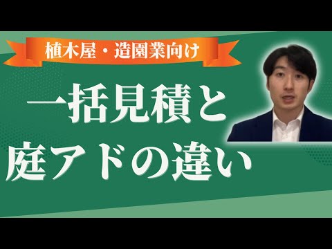 情報管理学科 植木屋・造園業の集客サイト(一括見積サイト)と庭アドの違いとは？