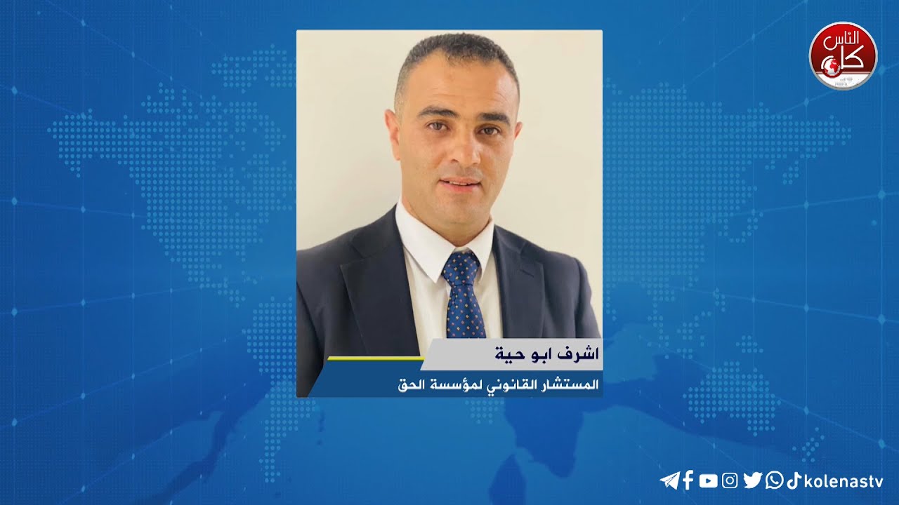لقاء اشرف ابو حية : المستشار القانوني لمؤسسة الحق خلال برنامج أوتار الصباح عبر راديو وتلفزيون كل الناس