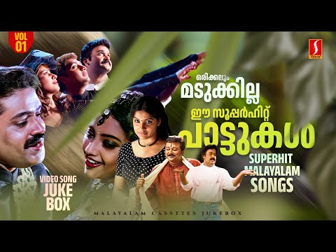 ഒരിക്കലും മടുക്കില്ല ഈ സൂപ്പർഹിറ്റ് പാട്ടുകൾ.! | Superhit Malayalam Songs | Vol-01 | Evergreen Songs