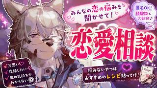 【匿名恋愛相談】マジで全員で考えたくて【Vtuber / 向葵】