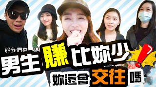 [討論] 男生收入比女生少，交往嗎？