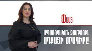Սպառողական զամբյուղ. աղքատի օրագիրը ///Փաստ