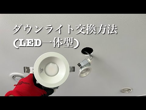 [Downlight replacement] How to replace an integrated LED downlight